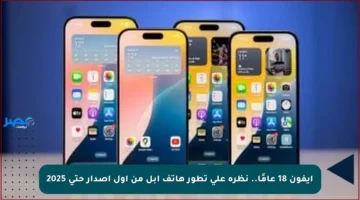 آيفون 18 عامًا.. نظرة على تطور هاتف آبل من أول إصدار حتى 2025